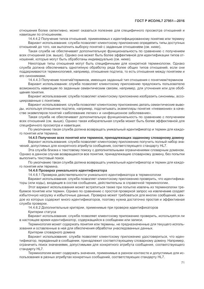 ГОСТ Р ИСО/HL 7 27951-2016, страница 75